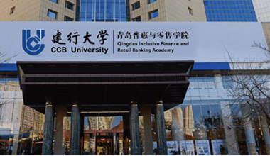 中國建設(shè)銀行青島培訓(xùn)中心